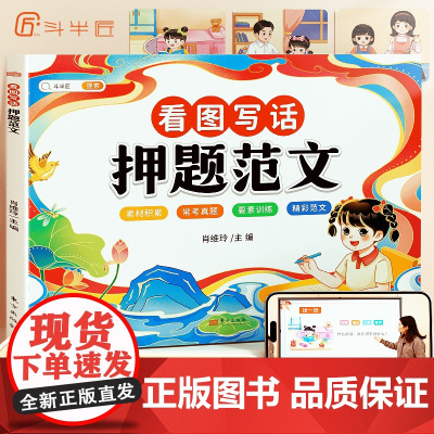 斗半匠 看图写话押题范文小学生一二年级语文通用写作方法技巧专项训练书 小学素材积累真题本东方出版中心有限公司