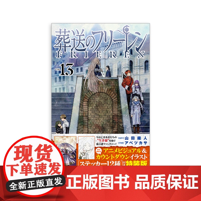 预售[日文原版]葬送的芙莉莲 13 特装版 山田钟人 日本漫画书籍 葬送のフリーレン 13ステッカーセット付き特装版