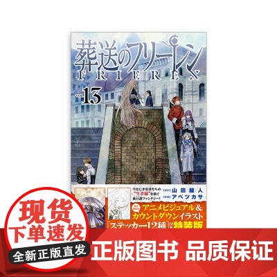 预售[日文原版]葬送的芙莉莲 13 特装版 山田钟人 日本漫画书籍 葬送のフリーレン 13ステッカーセット付き特装版