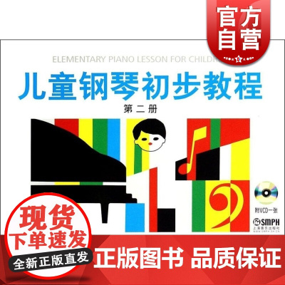 儿童钢琴初步教程 第二册 正版图书籍 上海音乐出版社 世纪出版
