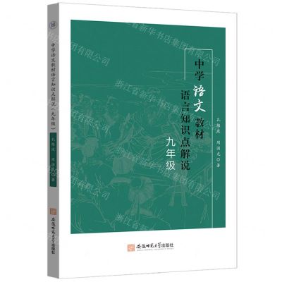 [N]中学语文教材语言知识点解说(9年级)-9787567654136