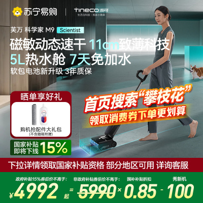 添可智能洗地机超薄躺平AI全向助力0缠毛 科学家M9热水洗地大水箱长续航慈敏动态高温速干洗拖吸拖地扫地一体机自动清洗