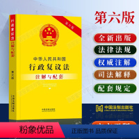 [正版]2023中华人民共和国行政复议法注解与配套第六版/法律法规法律法规司法解释行政复议法法律条文行政复议法法律书籍