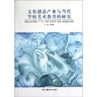 正版新书]文化创意产业与当代学校美术教育的研究钱初熹97875356