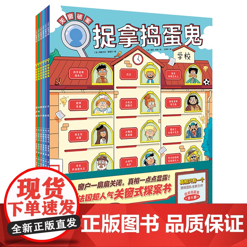 捉拿捣蛋鬼全6册 JST真相只有一个编著探案推理书儿童绘本5一6岁小学生一二三年级阅读课外书必读孩子的阅读好奇心培养思维