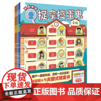 捉拿捣蛋鬼全6册 JST真相只有一个编著探案推理书儿童绘本5一6岁小学生一二三年级阅读课外书必读孩子的阅读好奇心培养思维