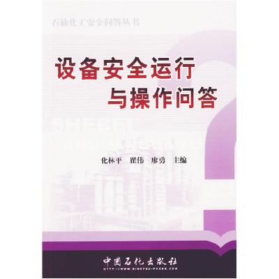 正版新书]设备安全运行与操作问答化林平 翟伟 廖勇978780229916