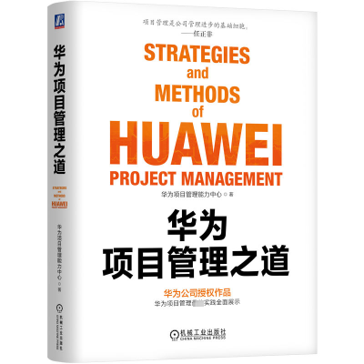 正版新书]华为项目管理之道华为项目管理能力中心 著97871117528