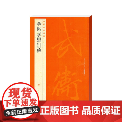中国碑帖名品·李邕李思训碑 上海书画出版社 正版书籍