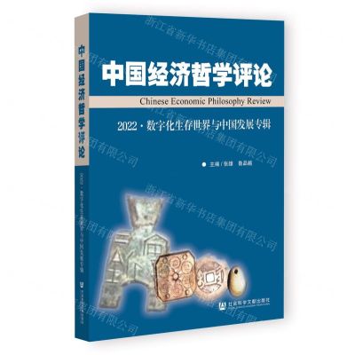 [N]中国经济哲学评论(2022数字化生存世界与中国发展专辑)-9787522830551