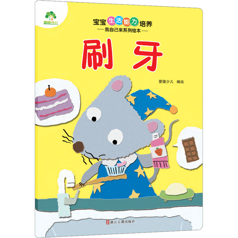 宝宝生活能力培养 我自己来系列绘本 刷牙 爱德少儿 绘 少儿 文轩网
