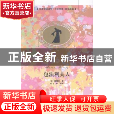 正版 包法利夫人 (法)福楼拜著 清华大学出版社 9787302410058 书