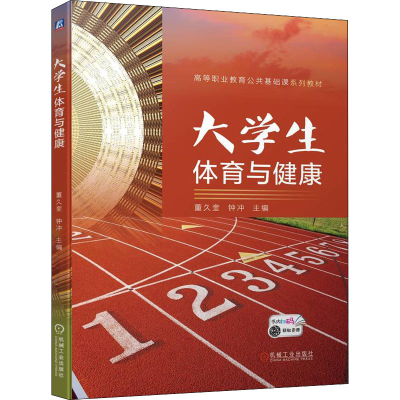 醉染图书大学生体育与健康9787111709527