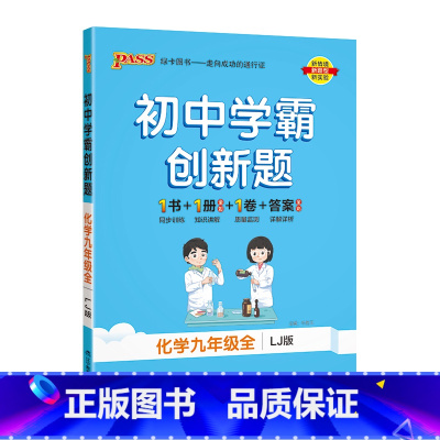 [同步练习]化学鲁教 九年级/初中三年级 [正版]鲁教版2023秋初中学霸创新题化学九年级上册下册全套同步练习册练习题p