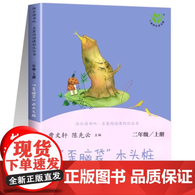 [人教版]一只想飞的猫人民教育出版社正版二年级上册快乐读书吧课外书必读孤独的小螃蟹小狗的小房子小鲤鱼跳龙门歪脑袋木头桩