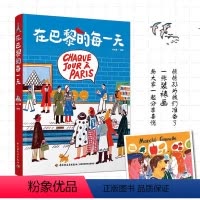 [正版]在巴黎的每一天 孙艺萌 著 记录巴黎每一天生活旅行沉浸式体验 巴黎绘生活艺术绘画类旅游摄影绘画爱好者适用 旅游