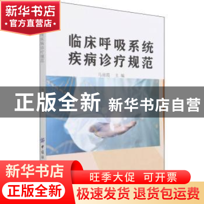 正版 临床呼吸系统疾病诊疗规范 马雨霞 中国纺织出版社 97875180