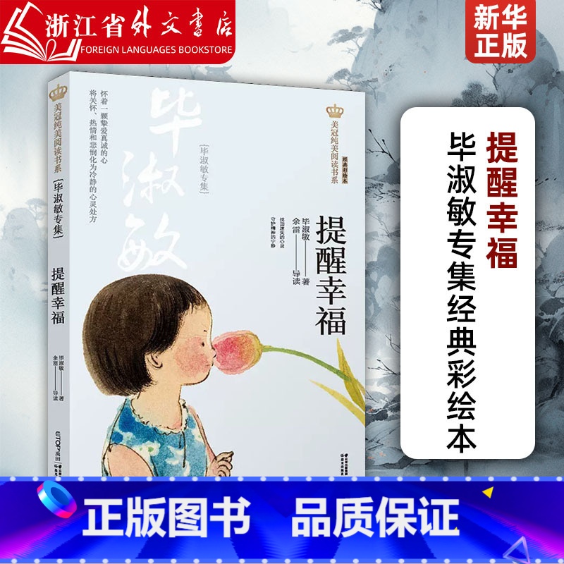 提醒幸福:毕淑敏专集 [正版]提醒幸福(毕淑敏专集经典彩绘本)/美冠纯美阅读书系儿童文学名家名作系列作品6-9-12周岁