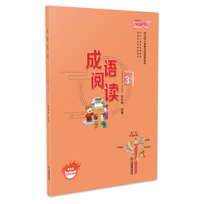 正版新书]小学三年级上册成语阅读语文核心素养成语故事读本章晓