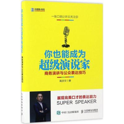 正版新书]你也能成为不错演说家:商务演讲与公众表达技巧高学文