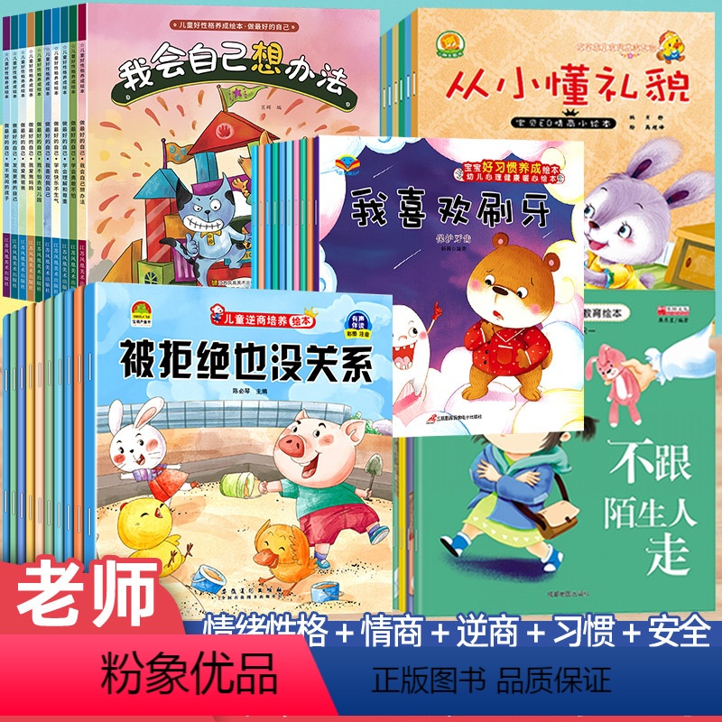 [老师推荐!50册]情绪性格+情商+逆商+习惯+安全 [正版]老师 幼儿园绘本阅读 儿童情绪管理与性格培养10册3–6岁