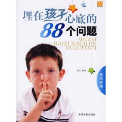 正版新书]埋在孩子心底的88个问题(学前阶段)梁衍9787802181588