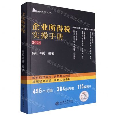 [N]企业所得税实操手册(2024)/梅松讲税丛书-9787542973160