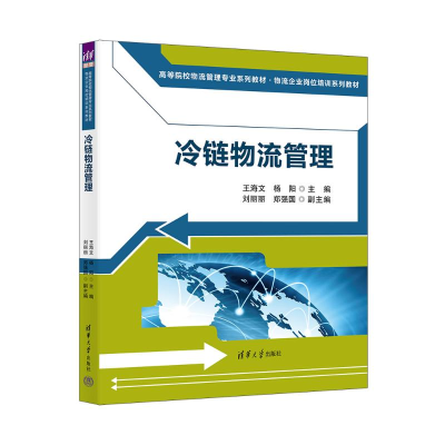 正版新书]冷链物流管理王海文、杨阳、刘丽丽、郑强国9787302681
