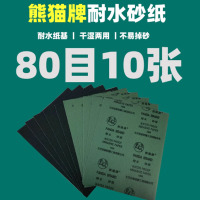 熊猫牌砂纸耐水砂纸80目10张装