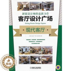[醉染正版]客厅设计广场:现代客厅 《客厅设计广场》写组 住宅客厅室内装饰设计图集 家装方法指导书籍