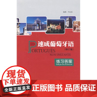 速成葡萄牙语(练习答案)(修订版)