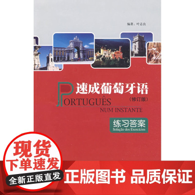 速成葡萄牙语(练习答案)(修订版)