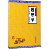 正版新书]近思录朱熹9787512646070