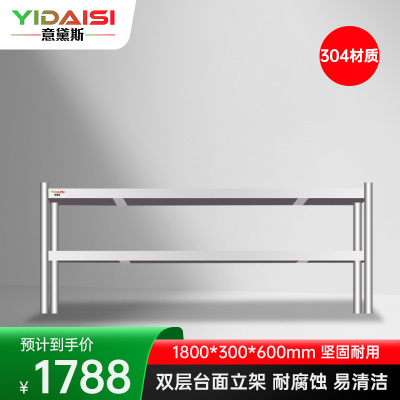 意黛斯 不锈钢货架双层工作台 台面立架货架操作台置物架1800*300*600 YDS-32TLJ183 304材质
