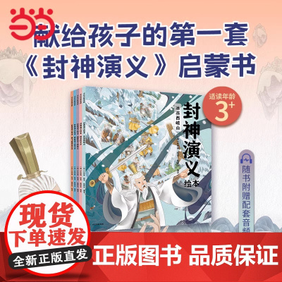正版童书 封神演义狐狸家绘本 新书全5册3-4-5-6-7-8岁绘本国学经典启蒙幼儿园小学一二三四年级课外趣味阅读语文知