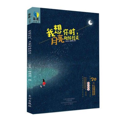 正版新书]我想你时,月亮刚好经过《哲思》编辑部9787551007986