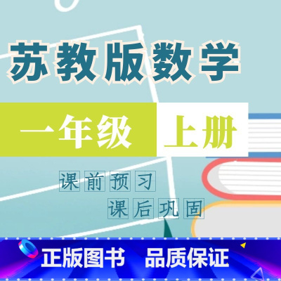 [正版]视频课程:苏教版小学数学同步课堂一年级上76课时