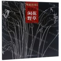 [N]窦建波闲花野草/唯美线描精选-9787539339559