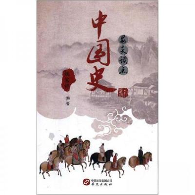 正版新书]每天读点中国史姚富祥 著9787507547887