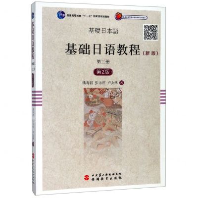 [N]基础日语教程(新版第2册第2版普通高等教育十一五国家级规划教材)-9787563727148