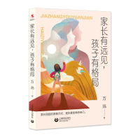 [M]家长有远见,孩子有格局-9787572018077