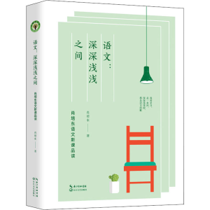 [M]语文:深深浅浅之间 肖培东语文新课品读-9787570218356