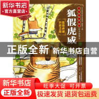 正版 狐假虎威/绘本中华故事 话小屋|主编:郑勤砚|绘画:陈泽新 二