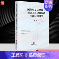[正版]2024新书 国际贸易法视阈下数据本地化措施的法律问题研究 张明 法律出版社9787519786915