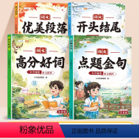 [作文提升4本]好词好句好段+好开头结尾 小学通用 [正版]小学生好词好句好段积累本语文优美句子段落作文素材积累大全注音