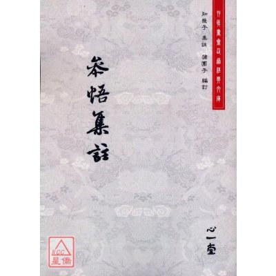 正版 参悟集注 知几子 心一堂