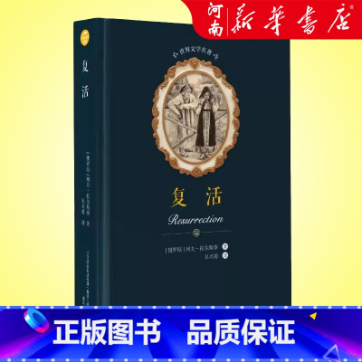 复活(精) [正版]复活 世界文学名著 列夫·托尔斯泰 书籍小说书 书店 春风文艺出版社