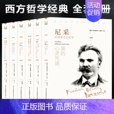 [正版]西方哲学经典书籍全套6册叔本华活出人生的意义尼采的书哲学我的心灵咒语弗洛伊德荣格卢梭社会契约论自卑与超越爱弥儿