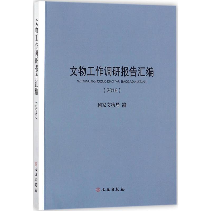 正版新书]文物工作调研报告汇编.2016国家文物局9787501051472