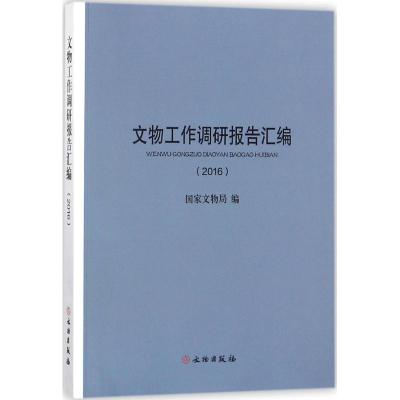 正版新书]文物工作调研报告汇编.2016国家文物局9787501051472
